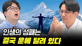 의사 출신 경제학자가 규명한 인생 성패의 원리 #박정호교수 #김작가 #여의도멘션 #김현철