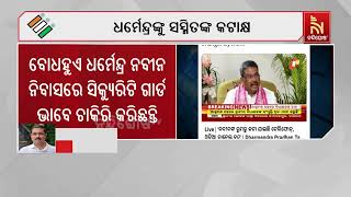 ବୋଧହୁଏ ନବୀନ ନିବାସରେ ସିକ୍ୟୁରିଟି ଗାର୍ଡ ଭାବେ ଚାକିରି କରିଛନ୍ତି ଧର୍ମେନ୍ଦ୍ର : ସସ୍ମିତ ପାତ୍ର