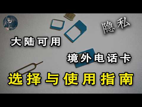 低成本保有境外手机卡最新教程：你真的需要一张境外电话卡【功夫韭菜】｜境外电话卡｜境外手机卡｜非实名手机卡｜境外sim卡｜美国紫卡｜英国Giffgaff
