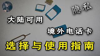 Latest low-cost tutorial on obtaining a foreign SIM card: You really need a foreign SIM card [Kun...