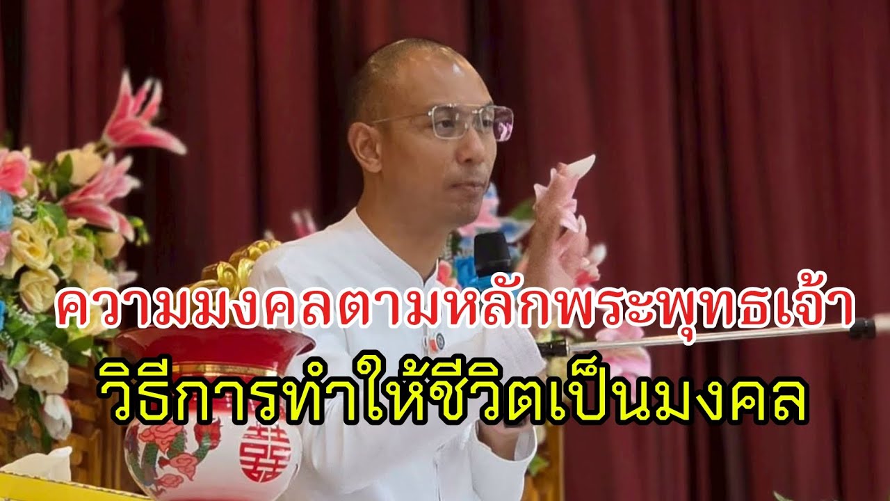 วิธีทำให้ชีวิตเป็นมงคลตามหลักพระพุทธเจ้า#คนตื่นธรรม#อาจารย์เบียร์#ธรรมะ#ธรรมสอนใจ #motivation#ธรรมมะ