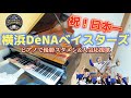 26年ぶり㊗️日本一【横浜DeNAベイスターズ】ピアノで優勝スタメン＋人気応援歌