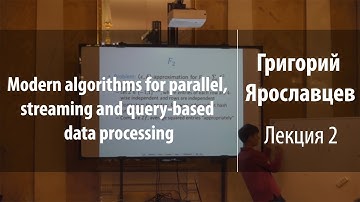 Лекция 2 | Modern algorithms for some data processing | Григорий Ярославцев | Лекториум