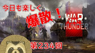 【WarThunder実況】今日も楽しく爆散！！【第２３４回】