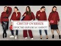 С ЧЕМ НОСИТЬ СВИТЕР OVERSIZE **САМЫЕ ПРОСТЫЕ ОБРАЗЫ ЗА 5 МИНУТ