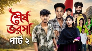 শেষ ভরসা পাট ২ | Sesh Bhorsha Part 2 | New Bangla Natok | Riaz & Tuhina | Palli gram Tv | Palli Fan  screenshot 3
