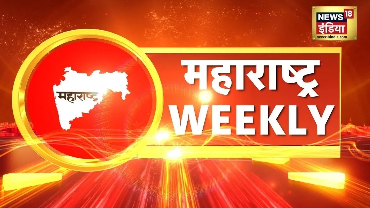 Mumbai में 'A14 Agri 2026 Summit' का आयोजन | Maharashtra Weekly | Devendra Fadnavis