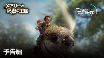 メアリーと秘密の王国｜予告編｜Disney  (ディズニープラス）