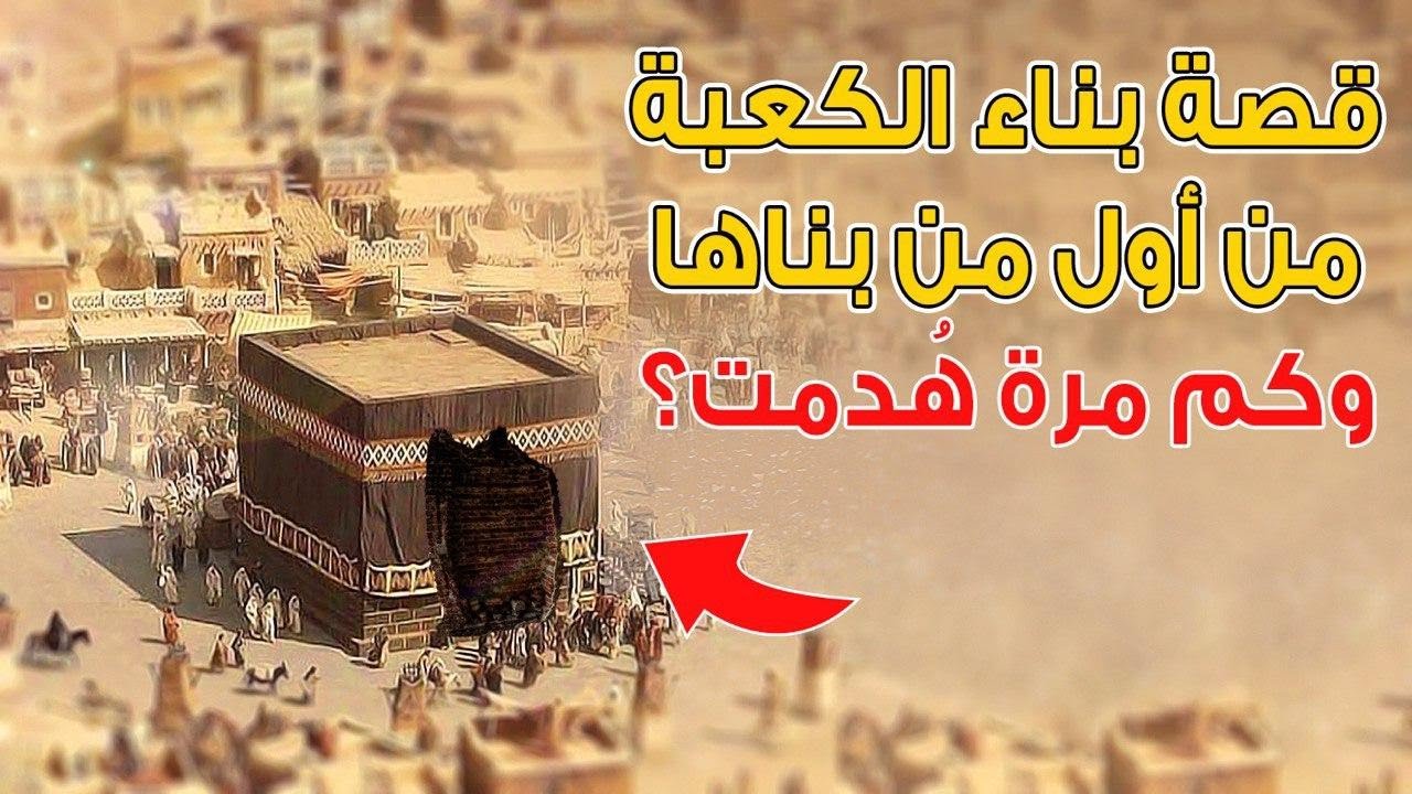قصة بناء الكعبة كاملة | من أول من بناها وكم مرة هُدمت؟
