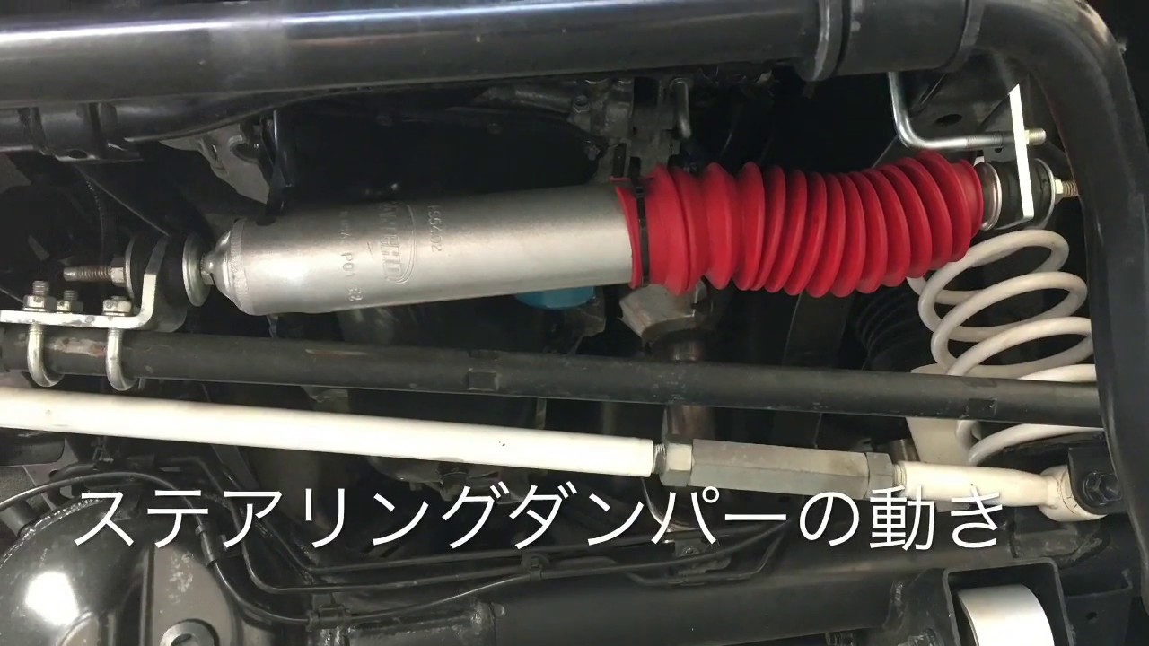 ジムニー ランチョ ステアリングダンパーの動き jb23 jimny カスタム