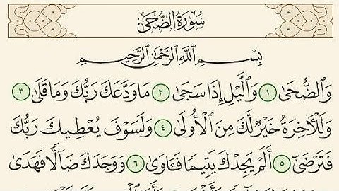 ✨️سورة الضحى مكررة ثلاث مرات للحفظ للقارئ سعد الغامدي ✨️