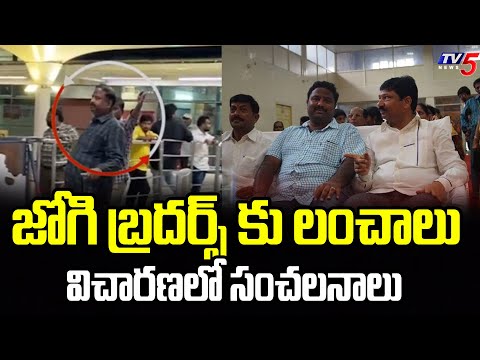 జోగి బ్రదర్స్ కు లంచాలు...Key Facts In Fake Liquor Case | YCP Jogi Rames | TV5 News - TV5NEWS