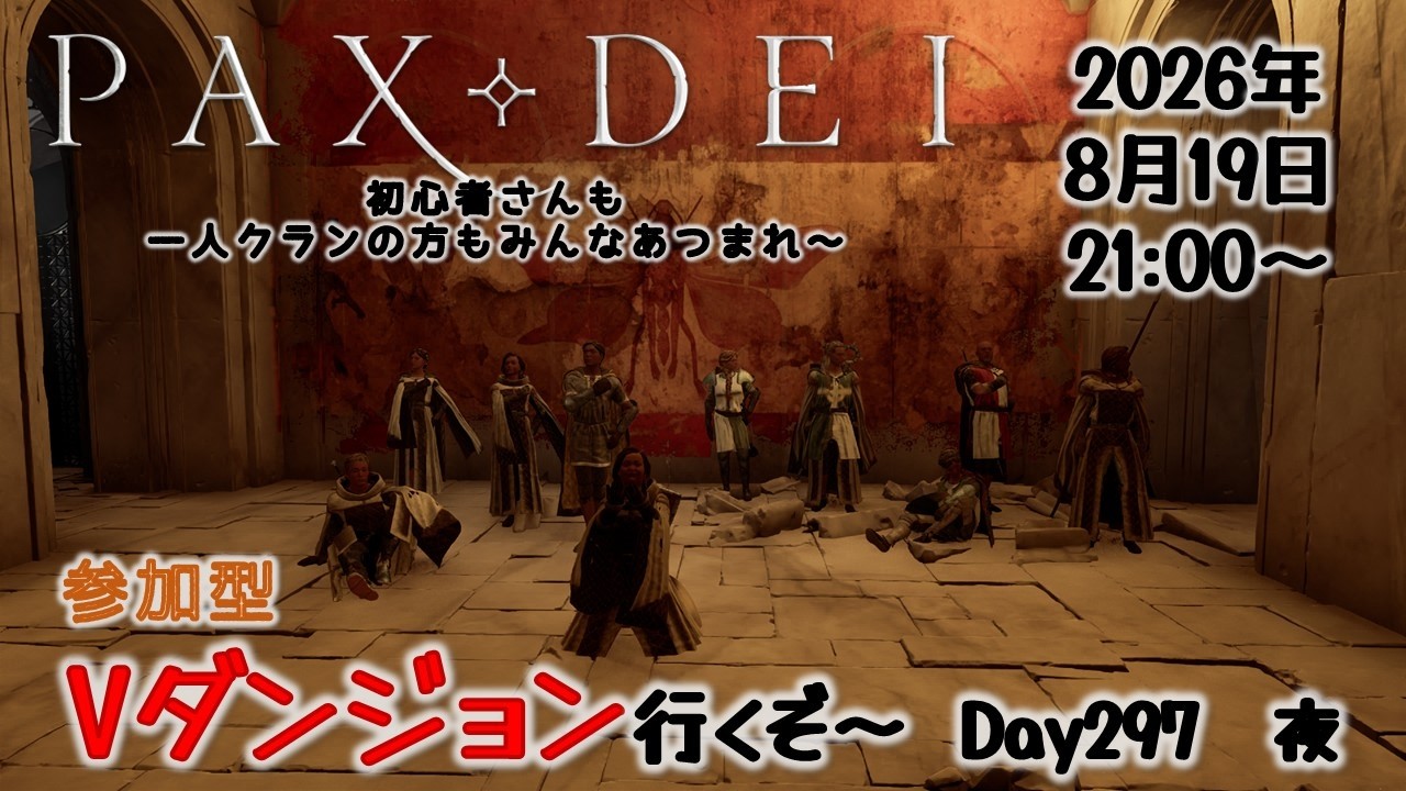 参加型Vダンジョン攻略　今日はメリー裏口入学します！　Day297　【Pax Dei:パックスデイ】