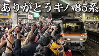 大阪駅を発車する最後のキハ85系。本当にお疲れ様でした。