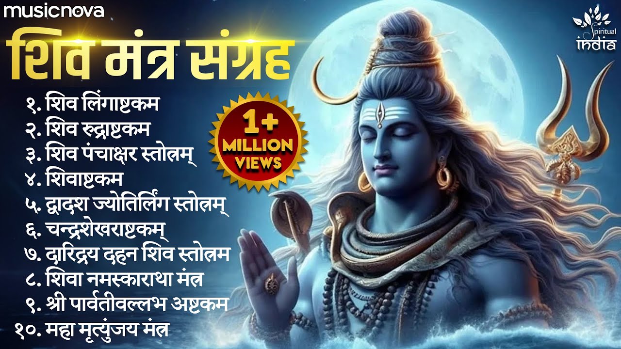 Powerful Shiv Mantras शक्तिशाली शिव मंत्र | Lingashtakam | Panchakshar Stotra | Namami Shamishan