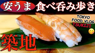 【築地🍣食べ歩き】ついに美味しい立喰い町寿司発見／女ひとりの休日、孤独の一人飲み【ごはん日記#118】Tokyo Food Vlog - Sushi n Dessert @Tsukiji Market
