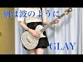 刻は波のように【GLAY】ギター