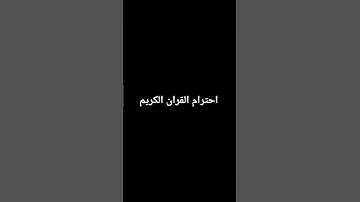 احترام القران الكريم