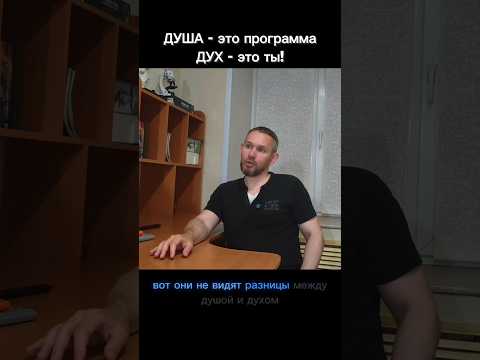 Ты путаешь душу и дух, поэтому теряешь себя #осознанность #духовность #дух #душа