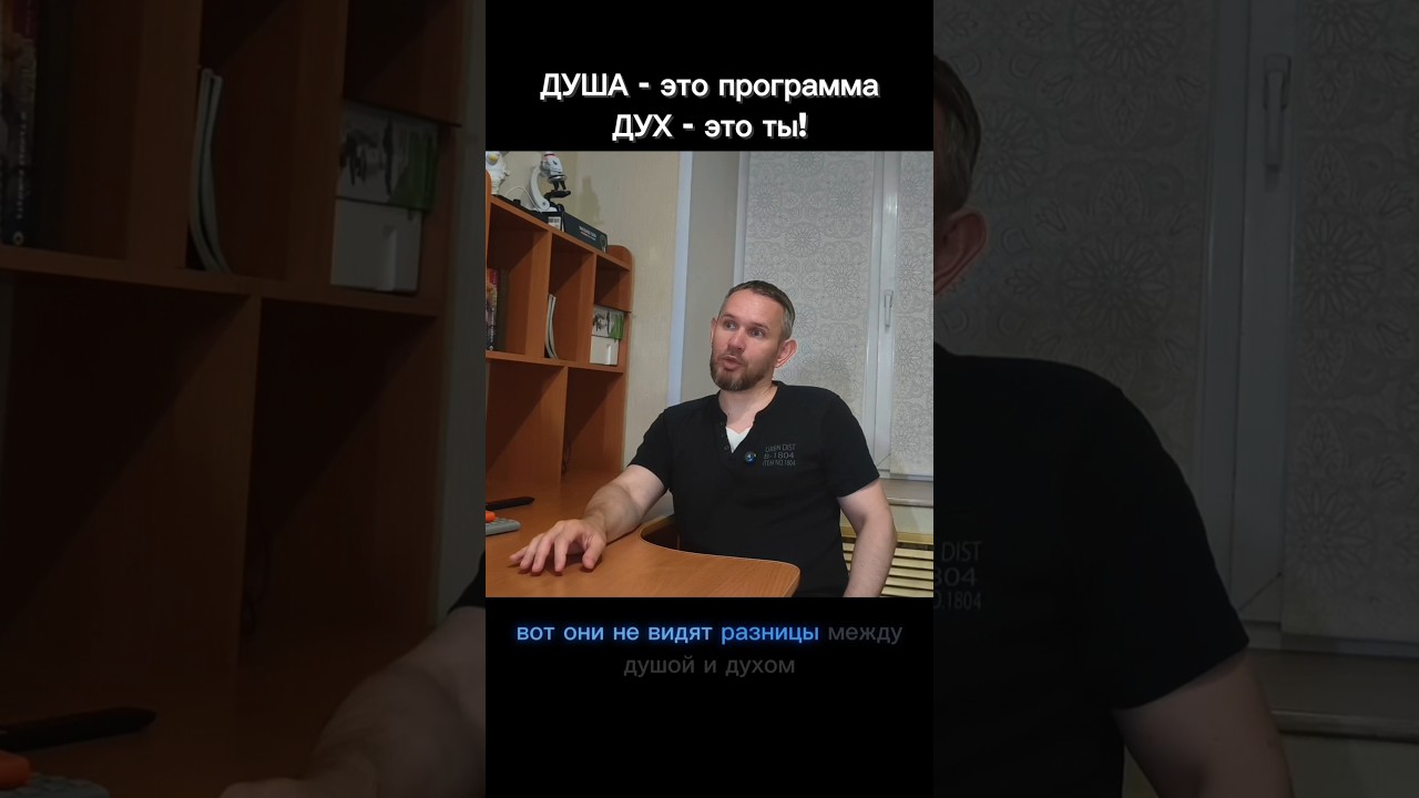 Ты путаешь душу и дух, поэтому теряешь себя #осознаннос… — Transcript