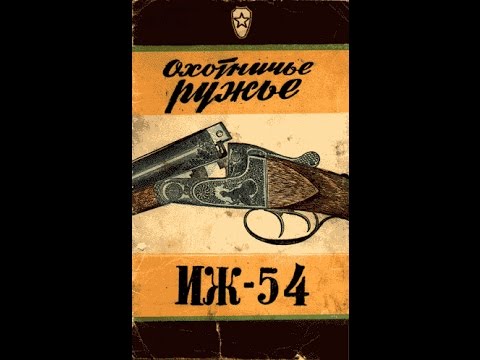Обзор советских ружей ИЖ-54 Сделано в СССР!!