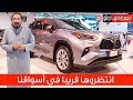 2020 Toyota Highlander Hybrid تويوتا هايلاندر هايبرد 2020 | سعودي أوتو