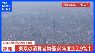 【速報】22年度平均の都区部消費者物価2.9%上昇…40年ぶりの歴史的伸び率に…4月の食品値上げは5000品目超で23年度家計負担は21年度より約15万円増加｜TBS NEWS DIG