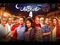 Episode 04 - Ramdan Karim Series | الحلقة الرابعة - مسلسل رمضان كريم
