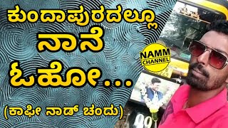 Coffeenadu Chandu Kundapura Song | Namm Channel Kundapura Special | Kundapra Viral Video