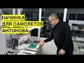 Как производится оборудование для Антонова. Высокие технологии по-украински