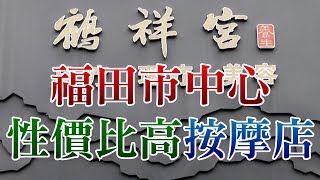 [神州穿梭. 深圳]#244 福田市中心性價比高的按摩店| 99元60 ... 