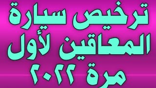 ترخيص سيارة معاقين ( ذوى الاحتياجات الخاصة والهمم ) لأول مرة والاوراق المطلوبة من الجمارك ومواصفاتها