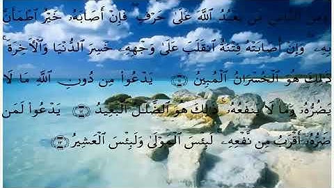 سورة الحج من آية ١١ الى آية ٢٢