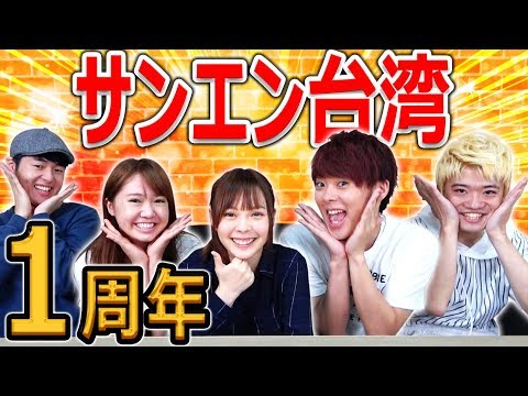 サンエン台湾１周年記念！ズズまな＋男三人で一年を振り返る！