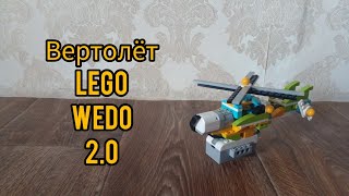 Вертолёт - Lego WeDo 2.0
