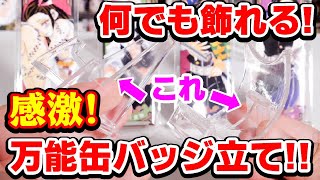 【グッズ収納・飾り】何にでも使える！万能すぎる缶バッジ立てがあった！