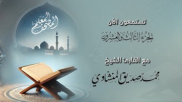 المصحف المعلم كاملآ بترديد الأطفال🌻الجزء الثالث والعشرون من القرآن الكريم 🌻الشيخ محمد صديق المنشاوي