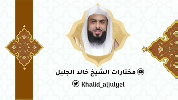 الليله الرابعة عشر كاملة رمضان ١٤٤٤ هـ للشيخ ‫خالدالجليل‬ سورة(الإسراء آيه ٧٠ - الكهف - مريم آيه ٥٠)