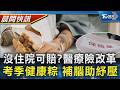 【TVBS健康單元】沒住院也能領理賠?醫療險三大新變革　端午吃粽兼補腦!四配方助考生補腦穩心情｜TVBS新聞20260612 @TVBSNEWS01