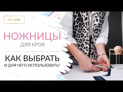 Ножницы для шитья: какие выбрать для раскроя разных тканей? Обзор портновских и раскройных ножниц.