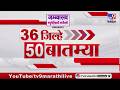36 Jilhe 50 Batmya | 36 जिल्हे 50 बातम्या | 16 June 2026 | Marathi News | tv9 marathi