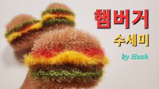 [허쉬] 햄버거수세미(Hamburger Scrubber) / 일체형 햄버거수세미 뜨기