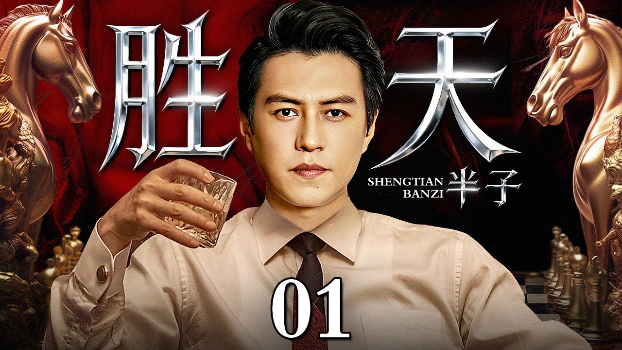 【2025靳东年末最新剧】胜天半子/Surpassing fate 01丨靳东绑架高官之子勒索超过20亿，戏耍警方却全身而退，颠覆权力游戏规则 (悬疑/犯罪/涉案)