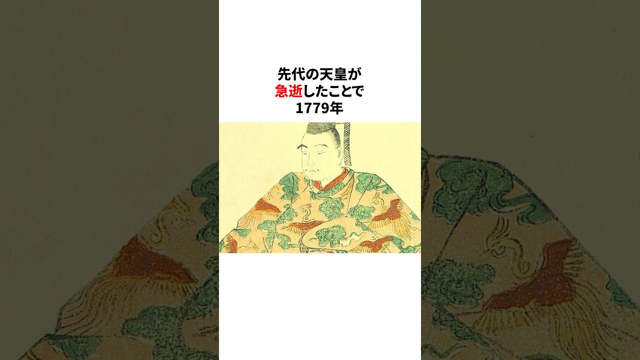 民衆のため幕府に対抗した天皇・光格天皇の功績　#天皇#皇室#歴史#日本史