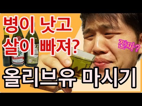 올리브유 마시면 다이어트가 된다고? 1편 , 변비 직빵 ?? , 2주 먹기  엑스트라 버진 올리브오일 효능