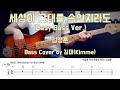 세상이 그대를 속일지라도 김장훈 Easy Bass Ver Bass Cover
