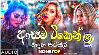 2024 Shaa fm Sindu Kamare New Nonstop || 2024 Best Sinhala Nonstop Collection || Sinhala New Songs