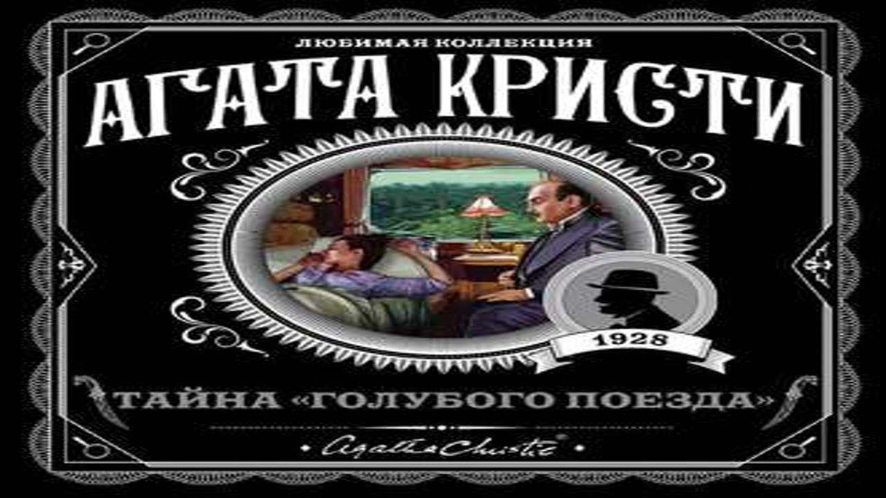 Тайна «голубого поезда» агаты кристи,. Аудиокниги агаты кристи голубой поезд. Аудиокниги агаты кристи голубой поезд. Тайна «голубого поезда» книга. Тайна голубого поезда пуаро.