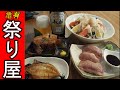 【昼飲み】亀有市民がこぞって通う店【祭り屋】さんの肉料理が絶品だったっていうお話♪