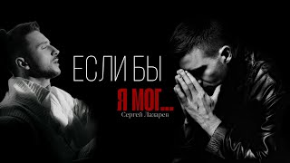 картинка: Клип на песню Сергея Лазарева «Если бы я мог...»